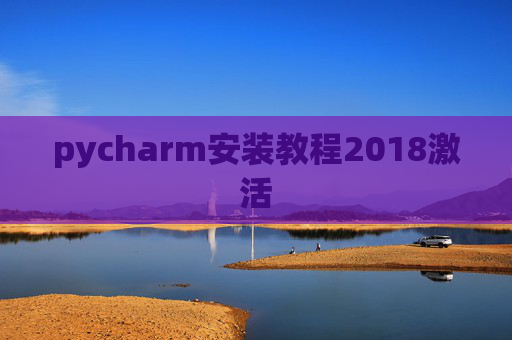 pycharm安装教程2018激活